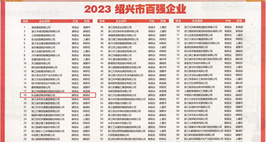 啊啊啊啊不要插进来出水了视频权威发布丨2023绍兴市百强企业公布，长业建设集团位列第18位
